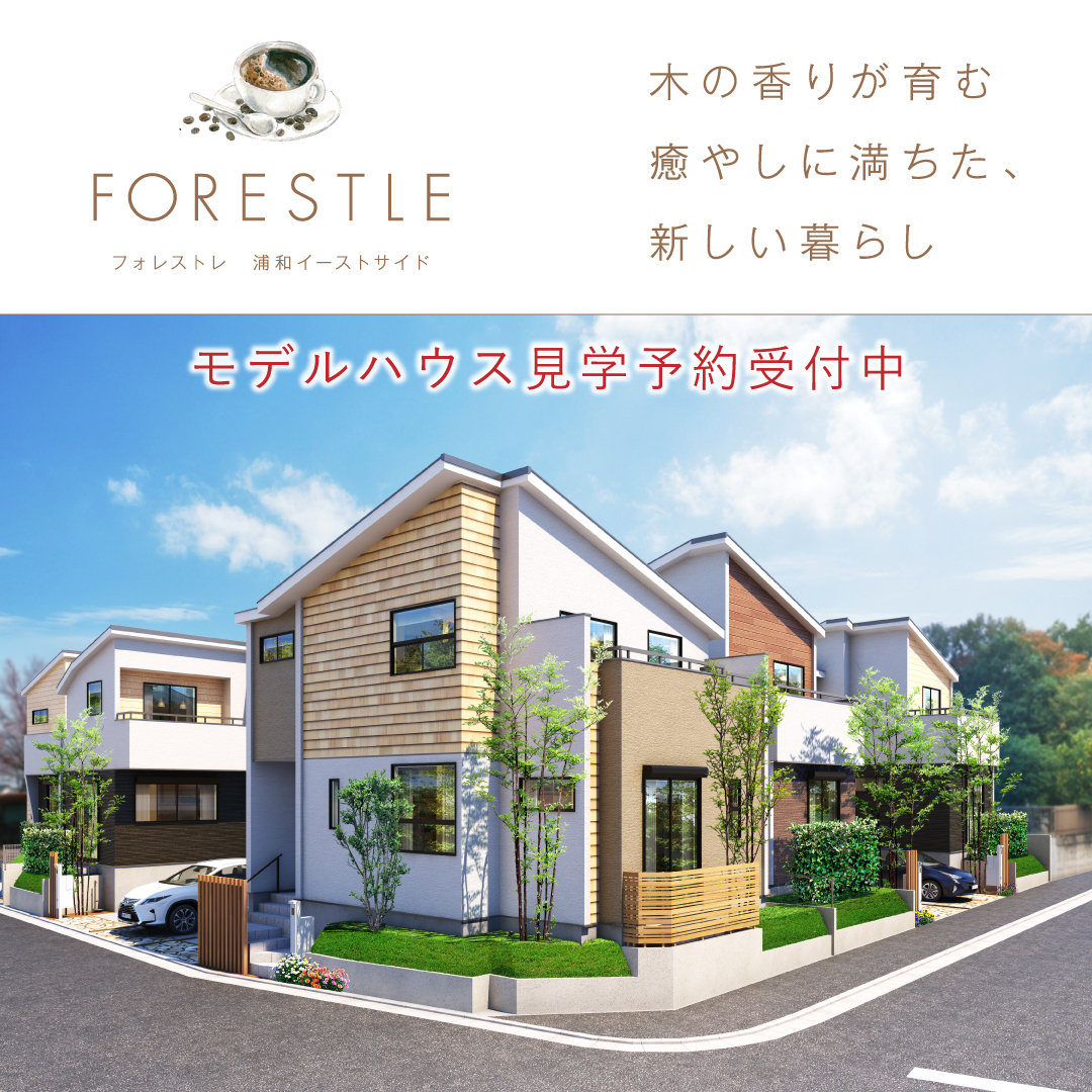 フォレストレ浦和イーストサイド 埼玉県さいたま市緑区 新築一戸建て分譲住宅 ポラスグループ Polus フォレストレ浦和イーストサイド 埼玉県さいたま市緑区 新築一戸建て分譲住宅 ポラスグループ Polus