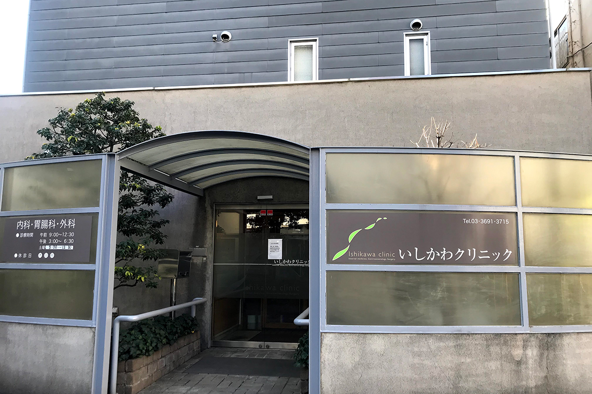 いしかわクリニック(内科・胃腸科・外科) いしかわクリニック(内科・胃腸科・外科)