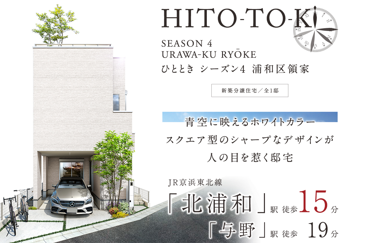 Hito Tokiひとときシーズン4 浦和区領家 埼玉県さいたま市浦和区 新築一戸建て分譲住宅 ポラスグループ Polus Hito Tokiひとときシーズン4 浦和区領家 埼玉県さいたま市浦和区 新築一戸建て分譲住宅 ポラスグループ Polus