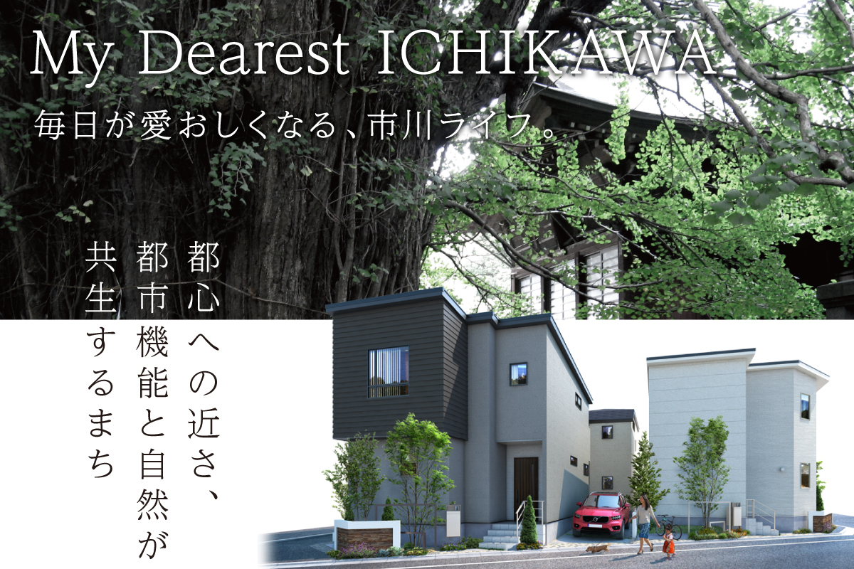 予告広告 リーズン市川 本八幡プロジェクト 仮称 千葉県市川市 新築一戸建て分譲住宅 ポラスグループ Polus