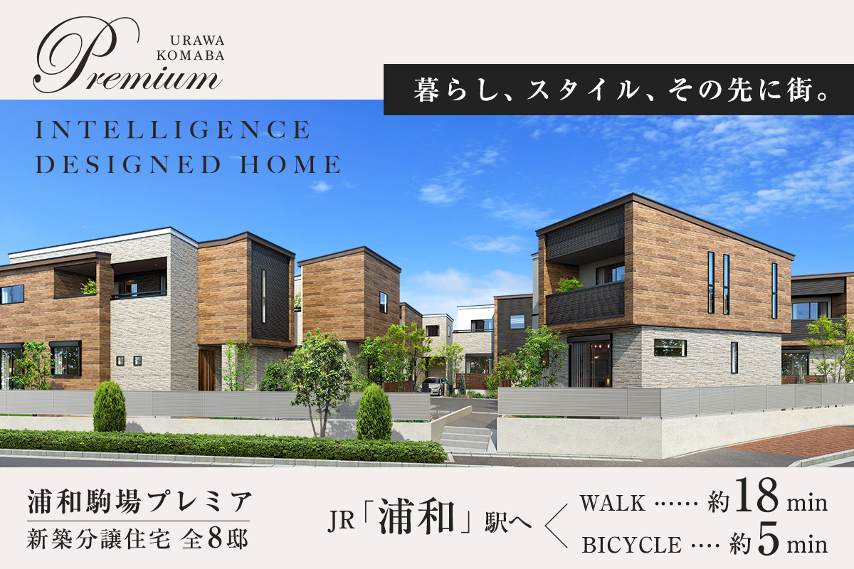 浦和の一戸建て情報 ポラス Polus の新築一戸建て分譲住宅を全物件掲載 公式サイト Polus Group