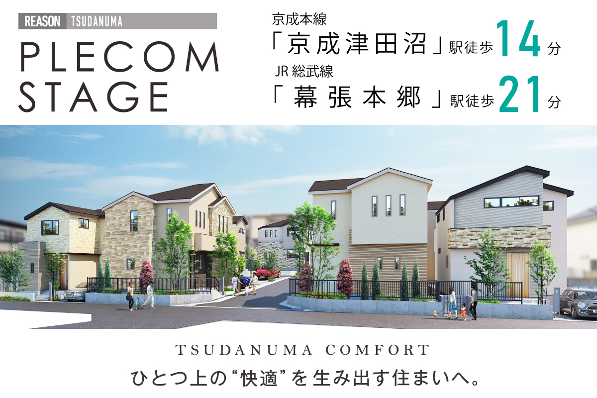 リーズン津田沼プレコムステージ 千葉県習志野市 新築一戸建て分譲住宅 ポラスグループ Polus