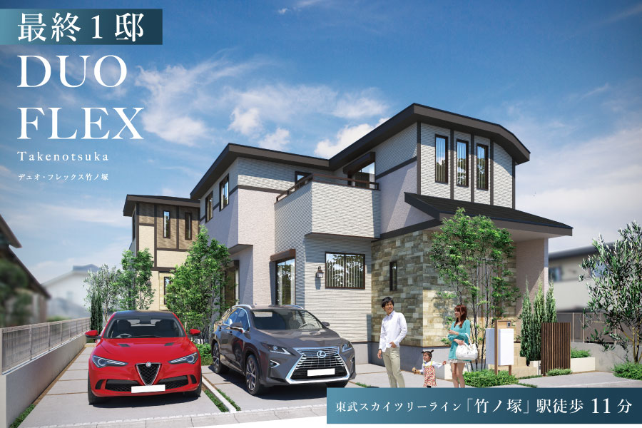 デュオ フレックス竹ノ塚 東京都足立区 新築一戸建て分譲住宅 ポラスグループ Polus デュオ フレックス竹ノ塚 東京都足立区 新築一戸建て分譲住宅 ポラスグループ Polus