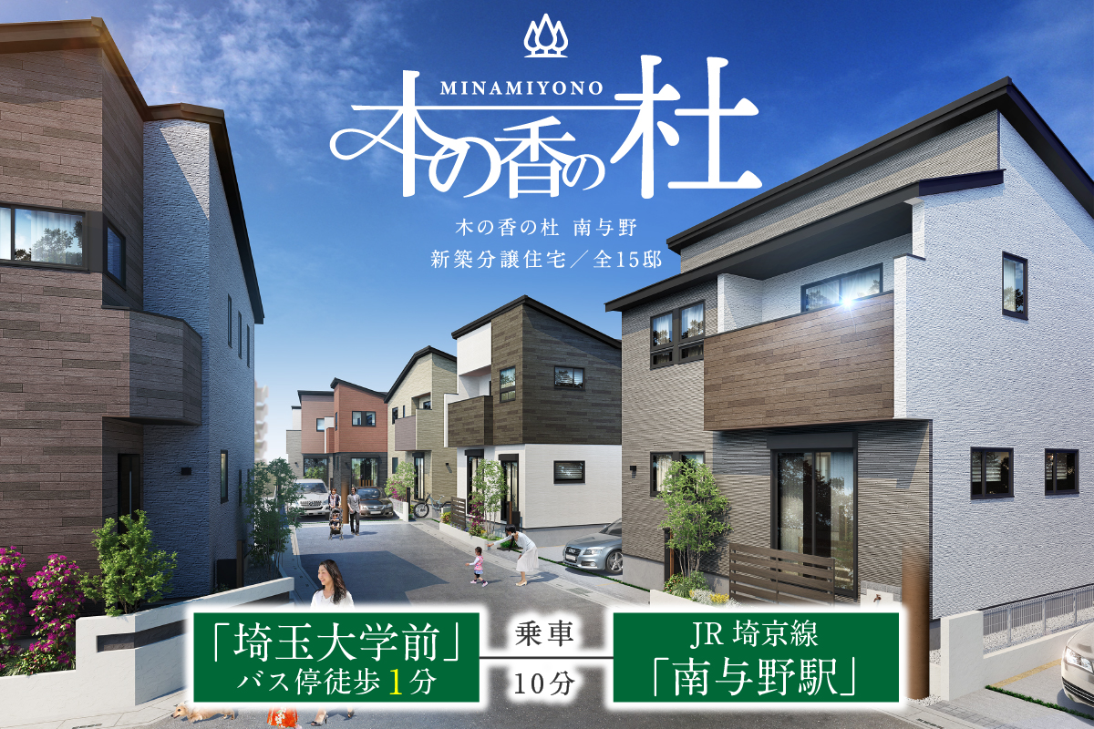 さいたま市桜区の一戸建て情報 ポラス Polus の新築一戸建て分譲住宅を全物件掲載 公式サイト Polus Group