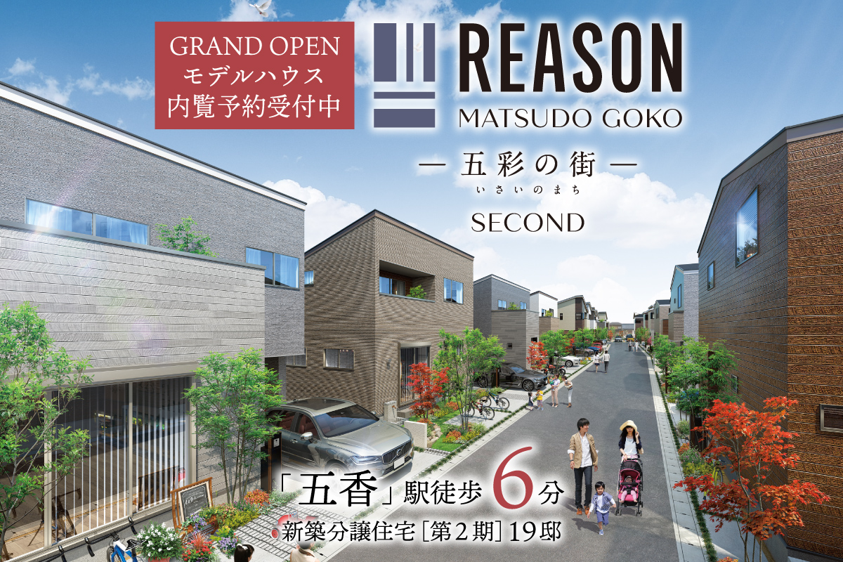 リーズン松戸 五香 五彩の街 Second 千葉県松戸市 新築一戸建て分譲住宅 ポラスグループ Polus リーズン松戸 五香 五彩の街 Second 千葉県松戸市 新築一戸建て分譲住宅 ポラスグループ Polus