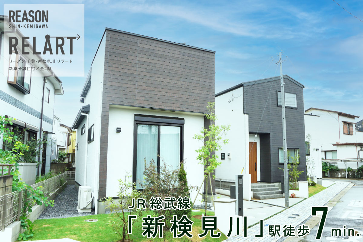 リーズン千葉 新検見川 リラート 千葉県千葉市花見川区 新築一戸建て分譲住宅 ポラスグループ Polus