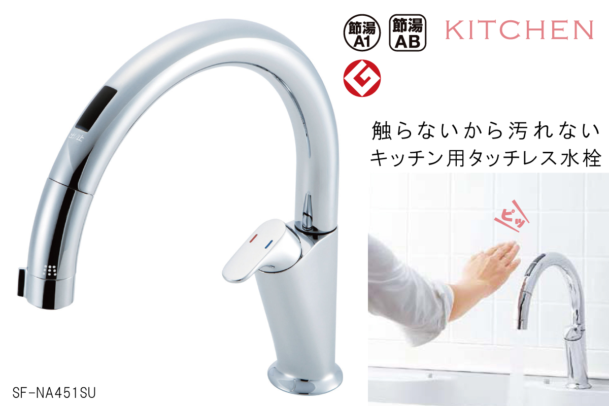 リクシル ナビッシュ キッチン用タッチレス水栓SF-NA451SU