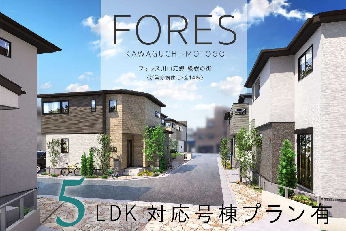 フォレス川口元郷 緑樹の街 埼玉県川口市 新築一戸建て分譲住宅 ポラスグループ Polus フォレス川口元郷 緑樹の街 埼玉県川口市 新築一戸建て分譲住宅 ポラスグループ Polus