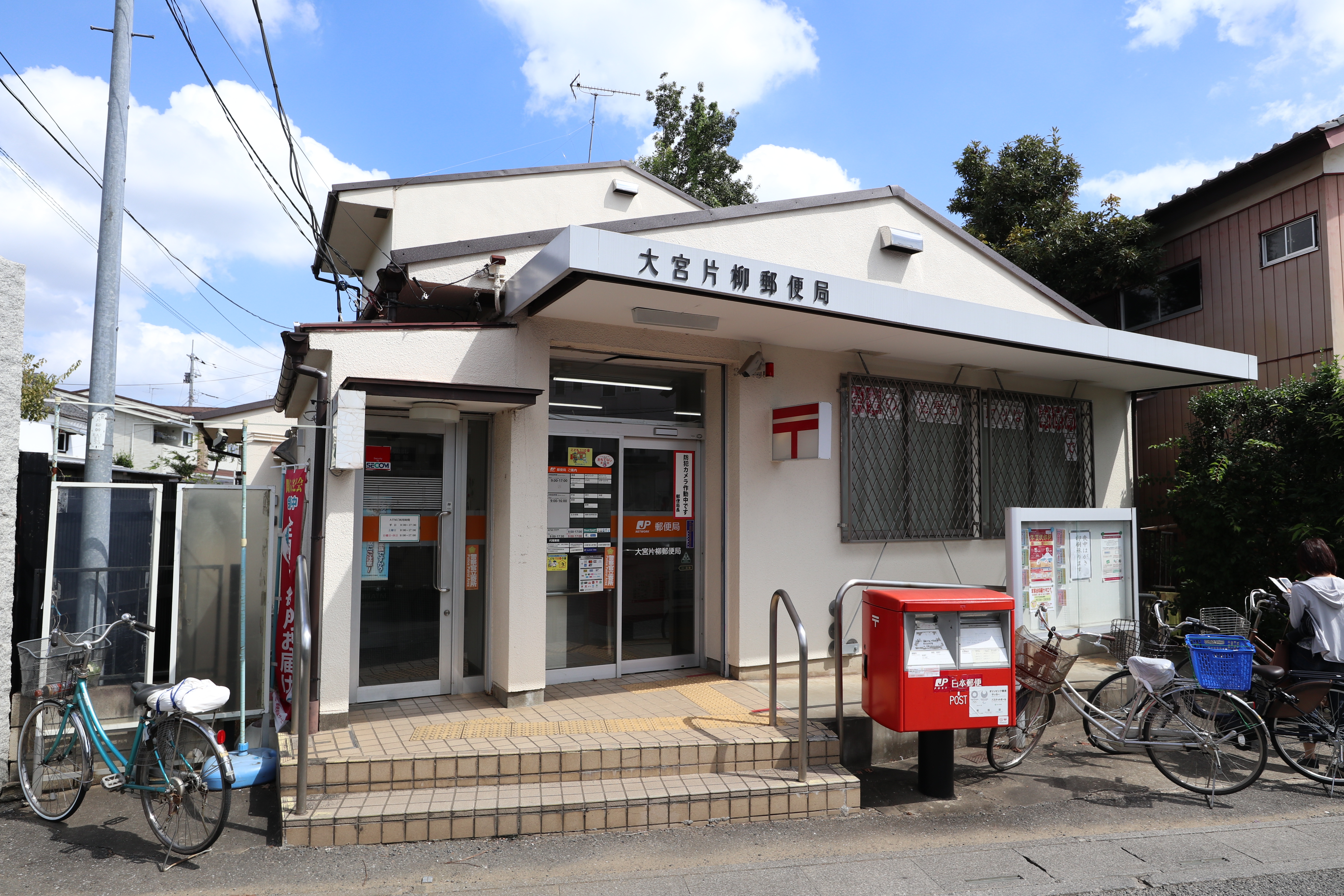 大宮片柳郵便局