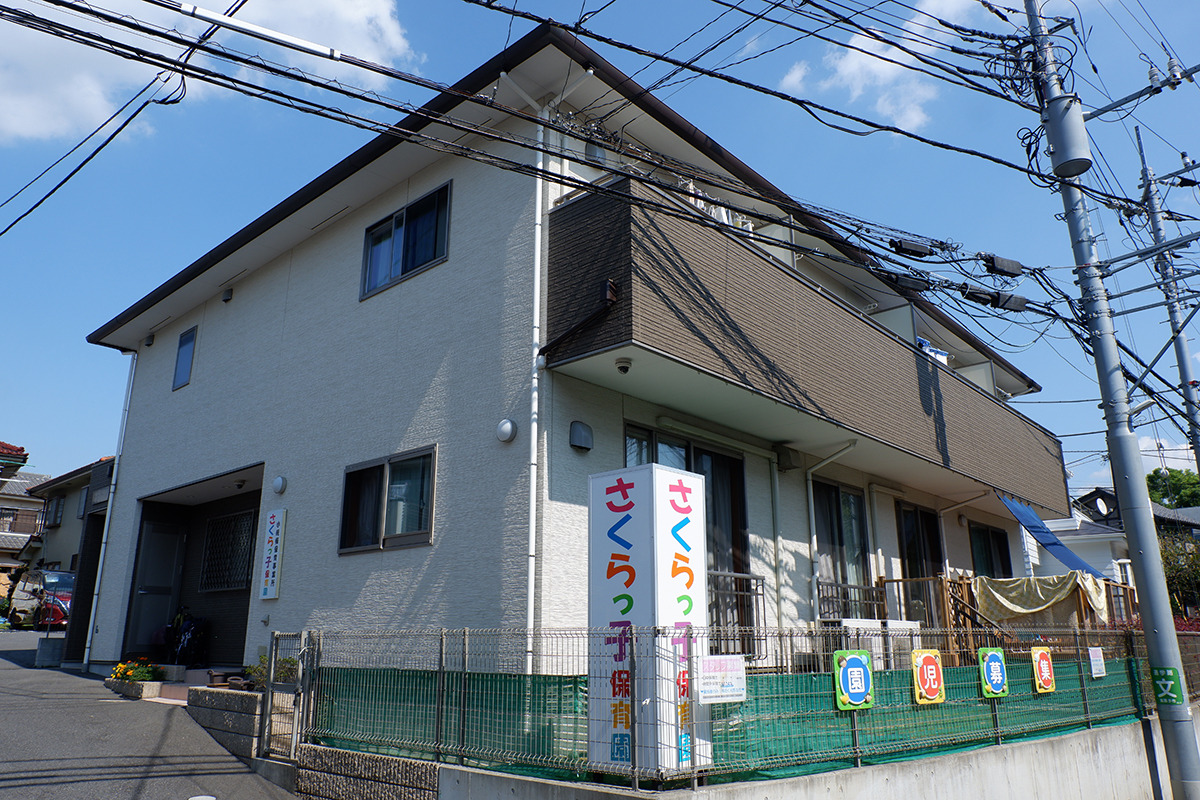 さくらっ子保育園