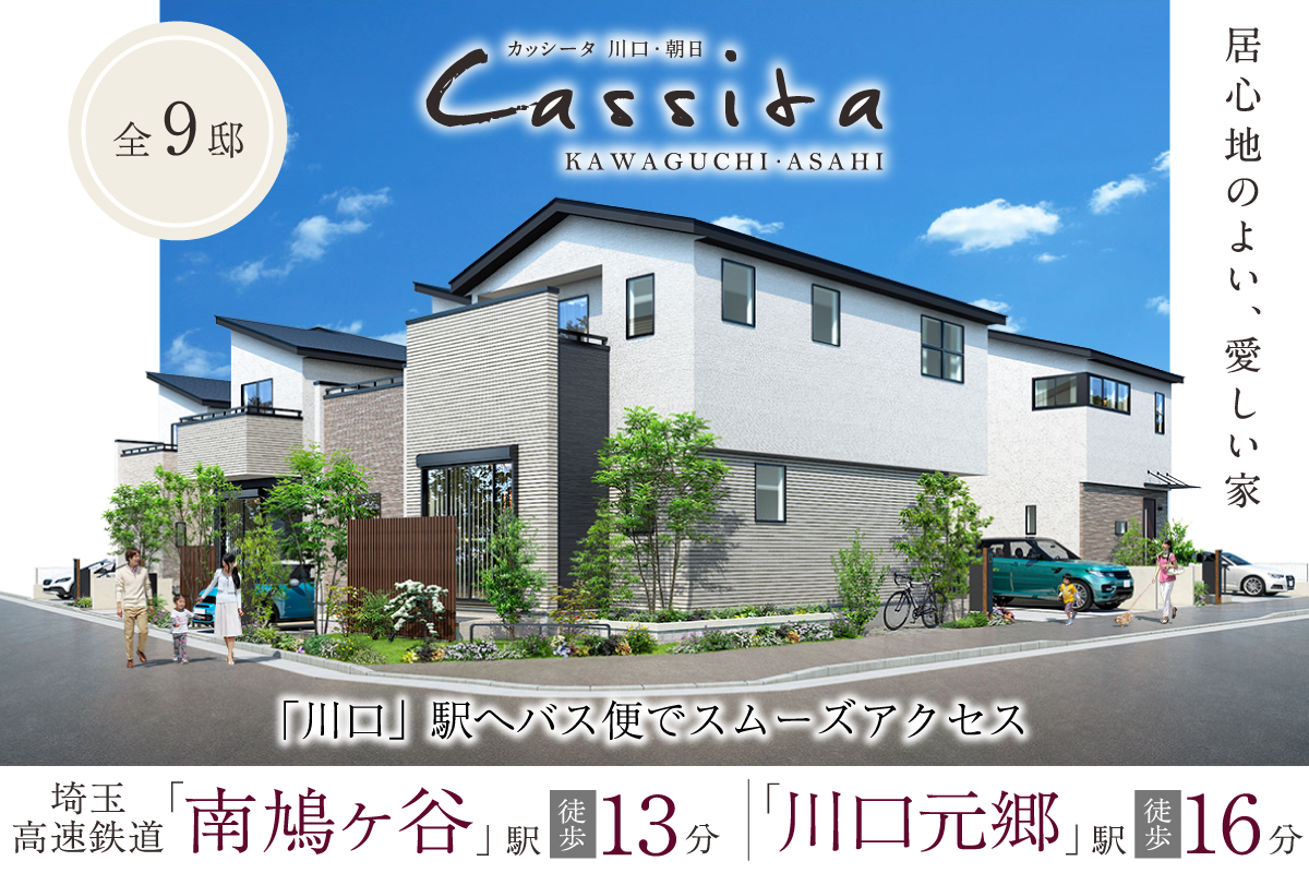 Cassita川口 朝日 埼玉県川口市 新築一戸建て分譲住宅 ポラスグループ Polus