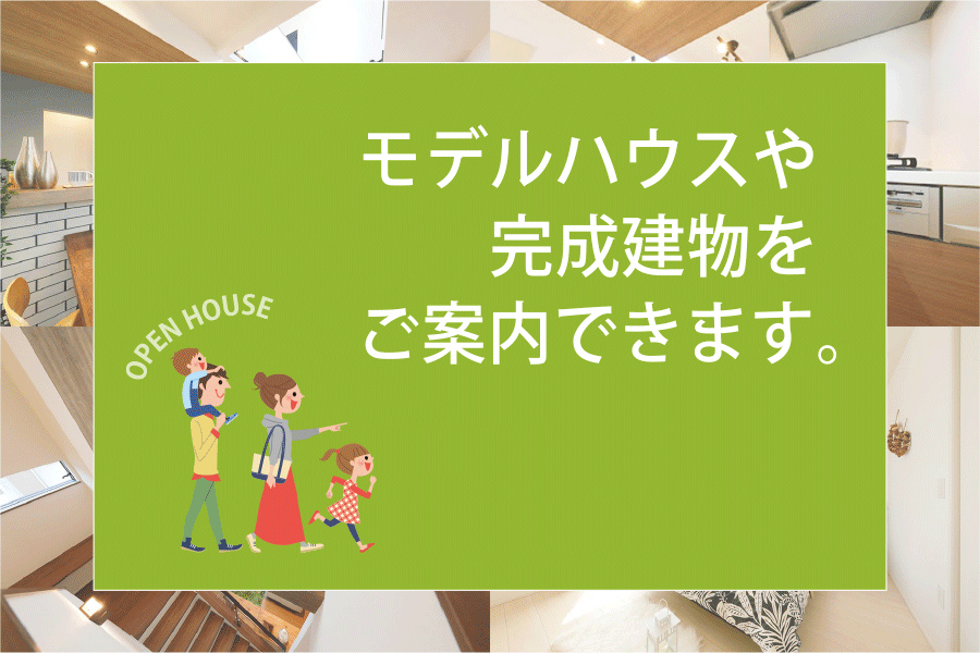 周辺のモデルハウスをご案内できます! 周辺のモデルハウスをご案内できます!