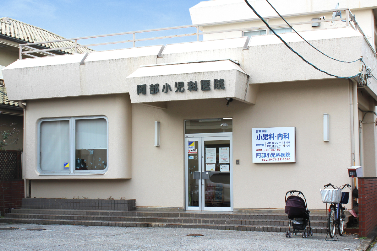 阿部小児科医院