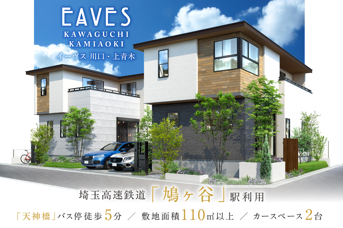 川口市の一戸建て情報 ポラス分譲 Polus