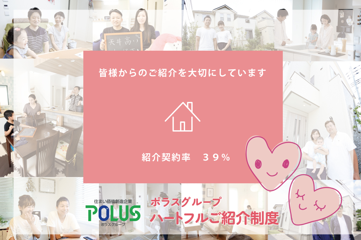 【紹介契約率39% ポラスの紹介制度】 【紹介契約率39% ポラスの紹介制度】