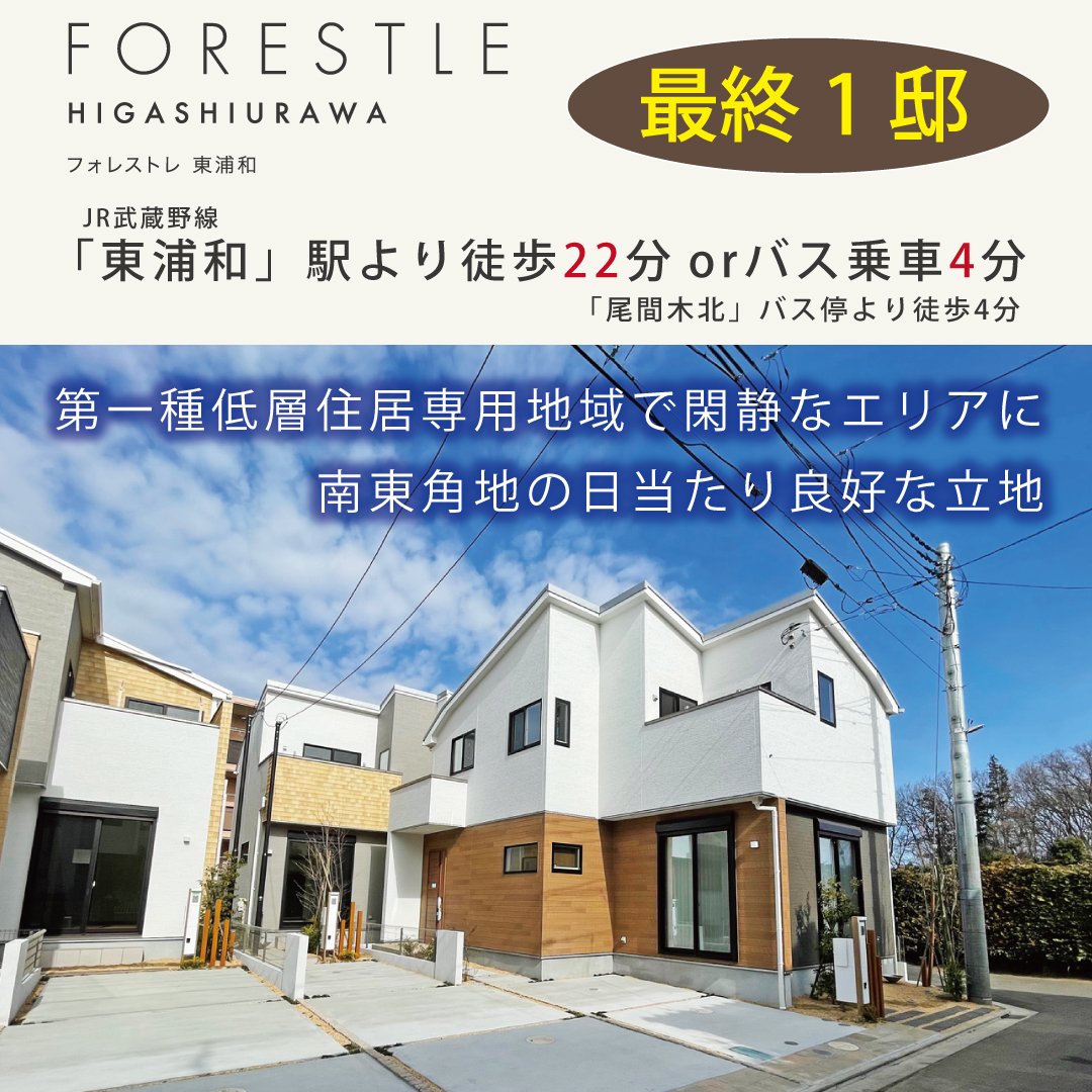 フォレストレ東浦和 埼玉県さいたま市緑区 新築一戸建て分譲住宅 ポラスグループ Polus