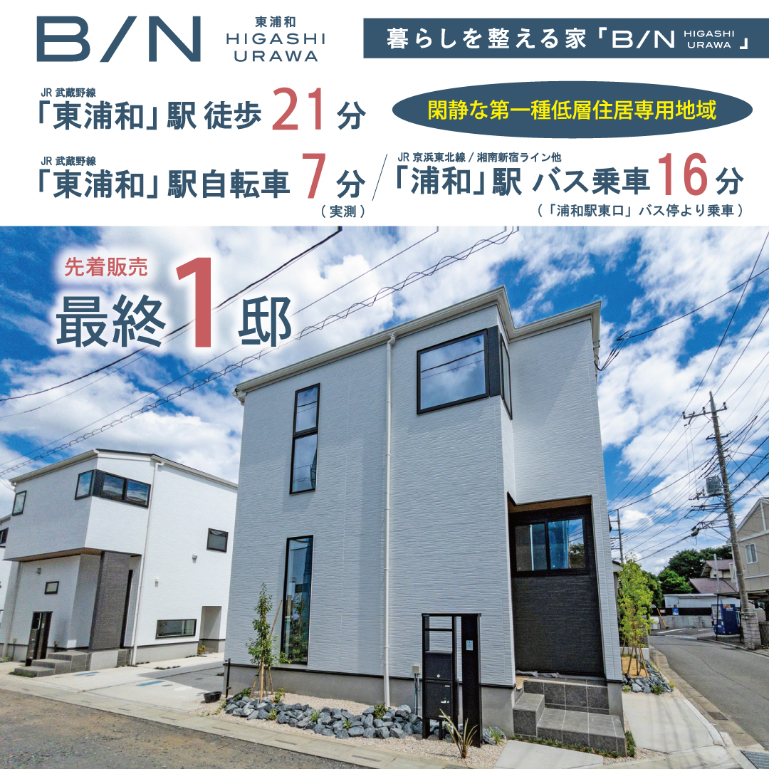 公式 B N東浦和 埼玉県 さいたま市緑区 Jr武蔵野線 東浦和駅 新築一戸建てはポラスの分譲住宅
