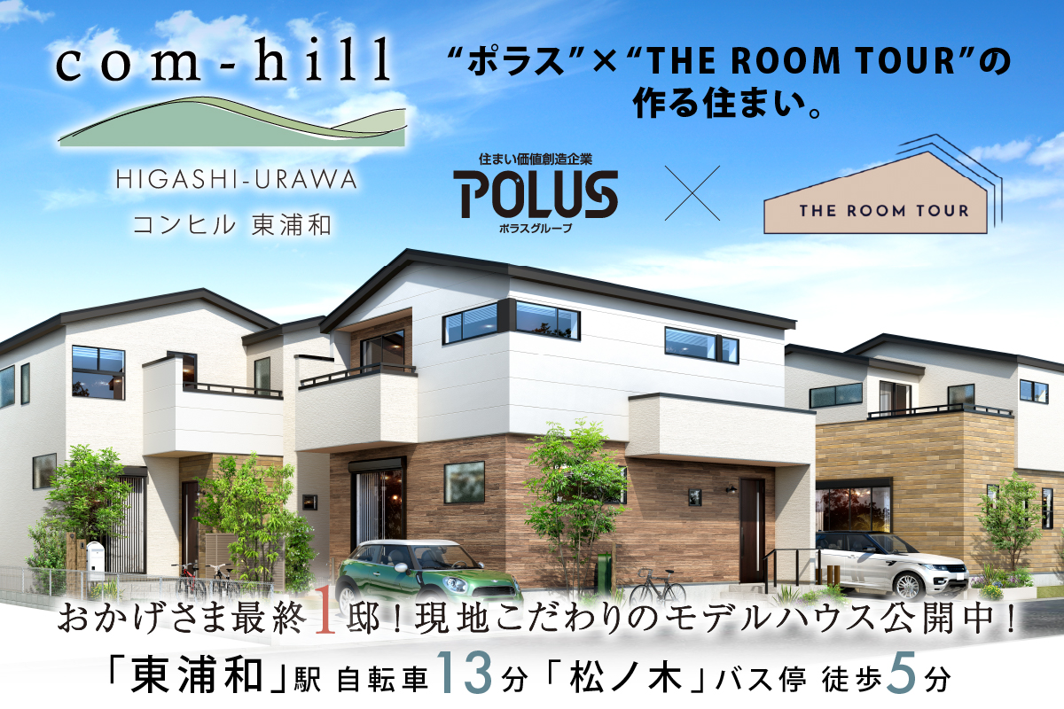公式 Com Hill コンヒル 東浦和 埼玉県 さいたま市緑区 Jr武蔵野線 東浦和駅 新築一戸建てはポラスの分譲住宅
