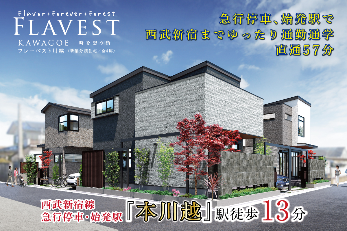 公式 フレーベスト川越 時を想う街 埼玉県 川越市 西武新宿線 本川越駅 新築一戸建てはポラスの分譲住宅
