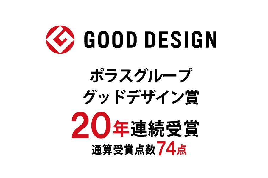 【グッドデザイン賞】
