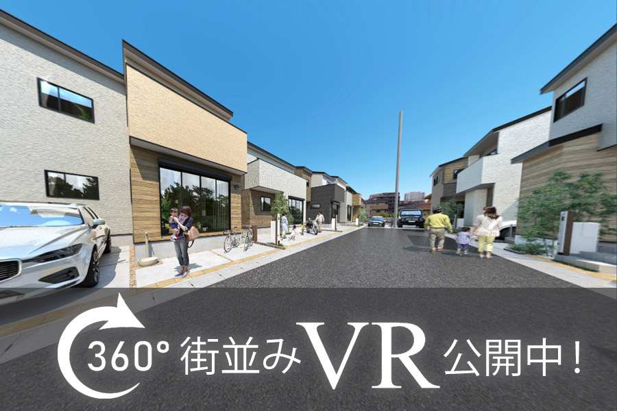 360°街並みVR公開中!