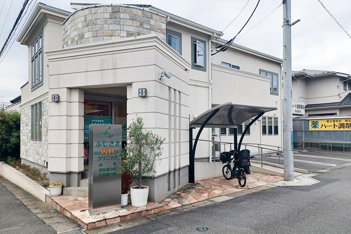 ふじさき内科クリニック
