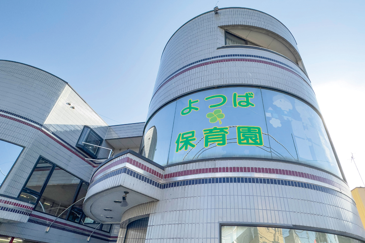 【よつば保育園】 【よつば保育園】
