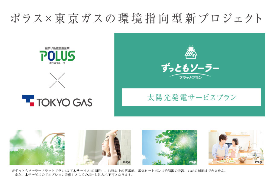 ポラス×東京ガスの環境指向型新プロジェクト