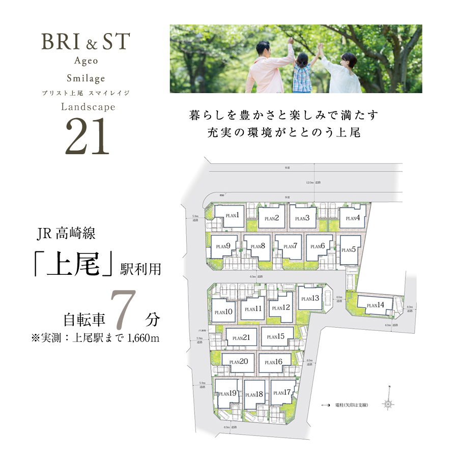 ブリスト上尾 スマイレイジ＜全21邸＞JR高崎線「上尾」駅利用、自転車7分※実測(1660m)