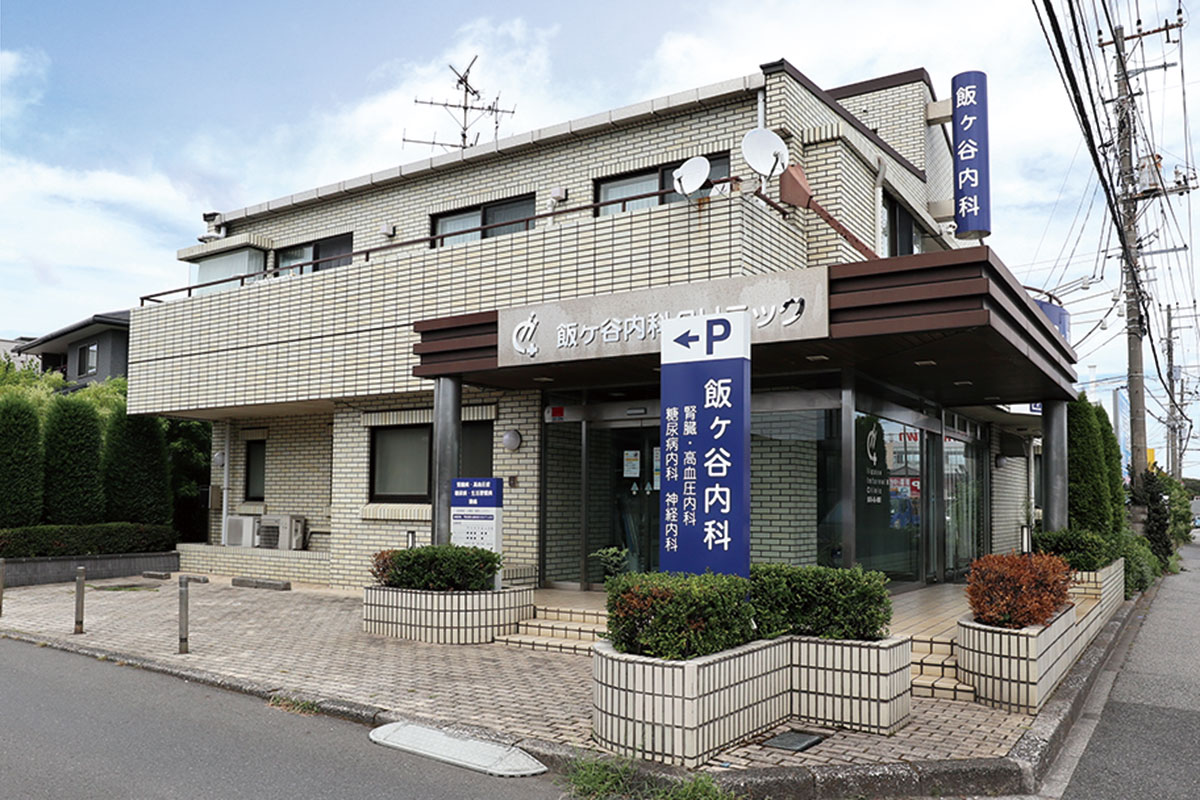 飯ヶ谷内科クリニック