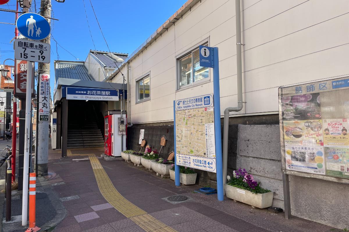 京成本線「お花茶屋」駅