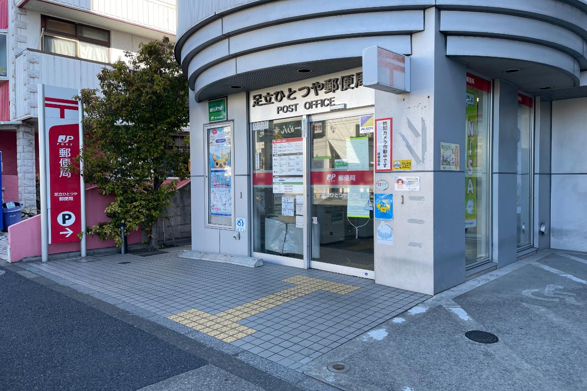 足立ひとつや郵便局 足立ひとつや郵便局