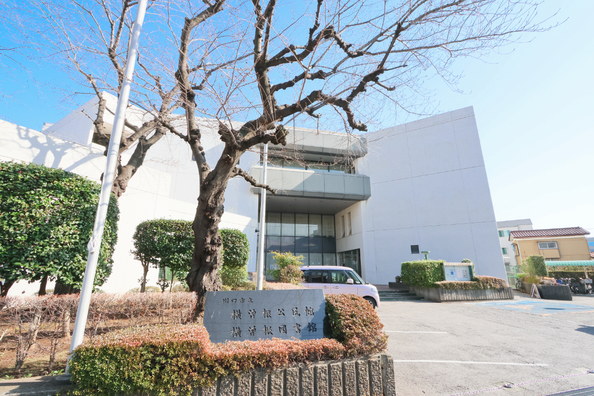 横曽根公民館/横曽根図書館