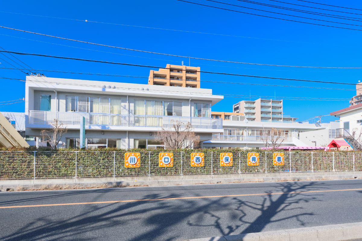 川口西保育園