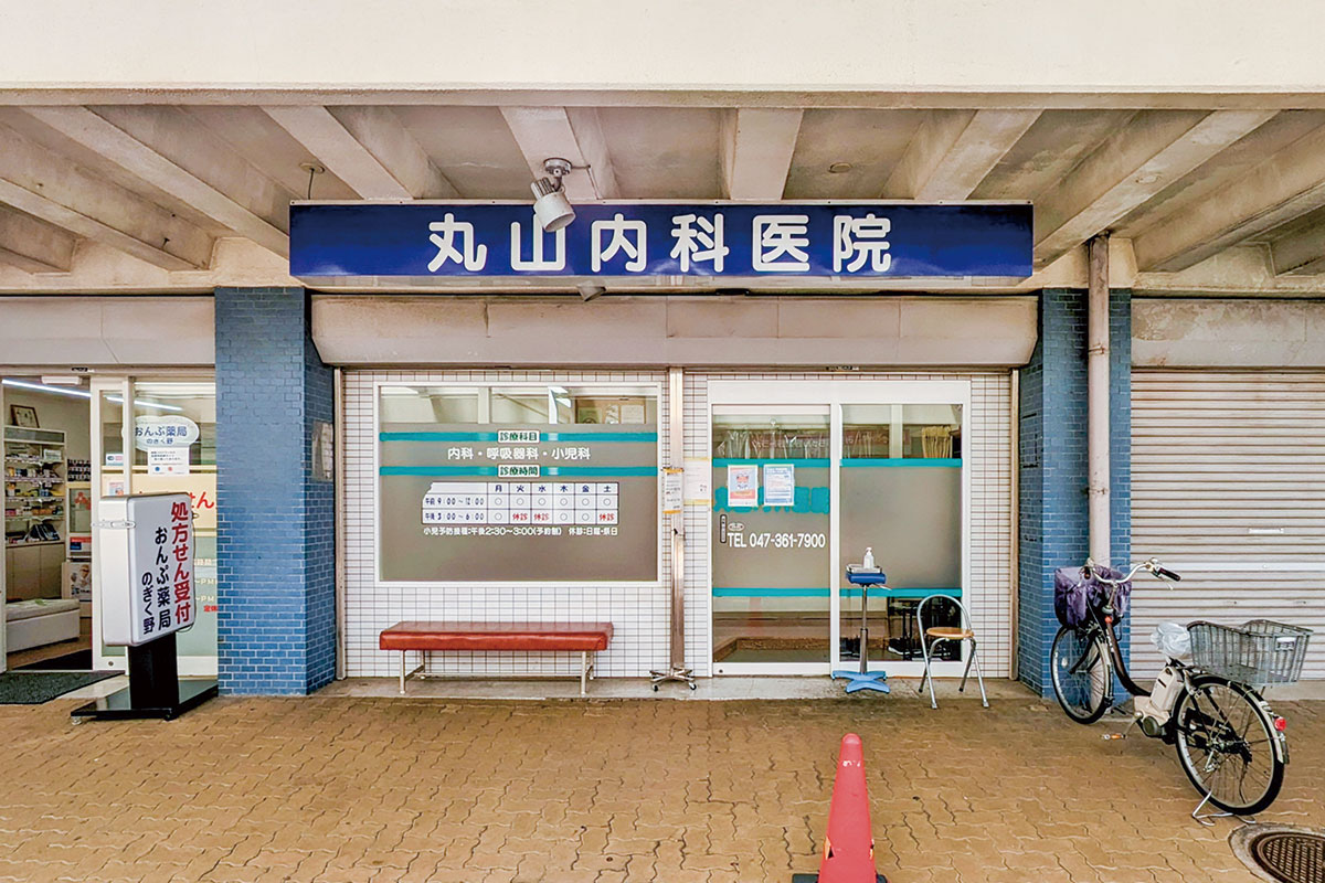 丸山内科医院