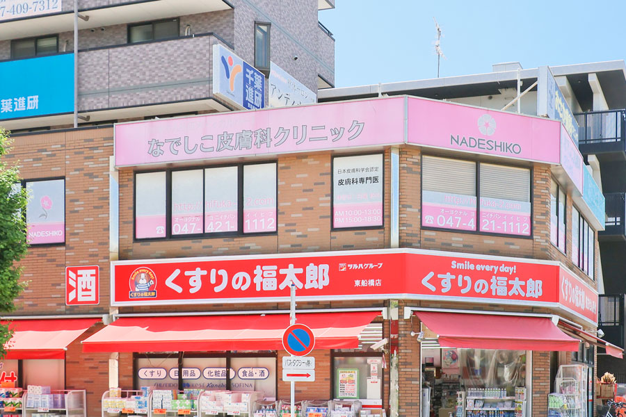 なでしこ皮膚科クリニック