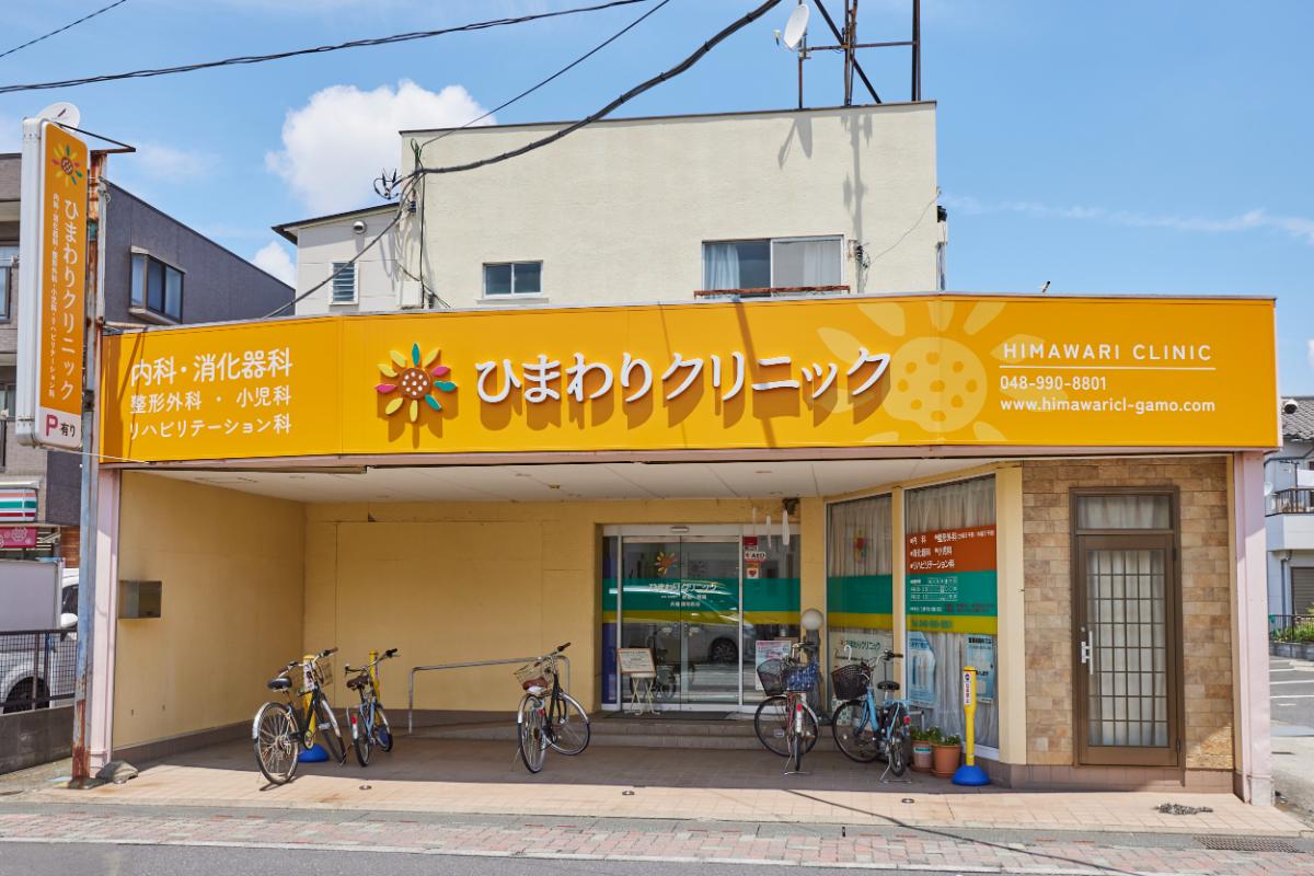 ひまわりクリニック