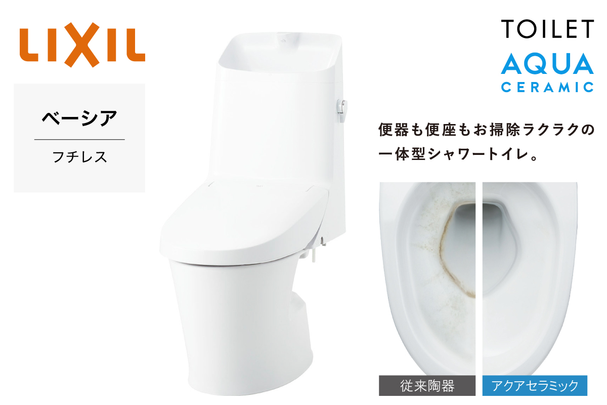 【トイレ/リクシルベーシア】