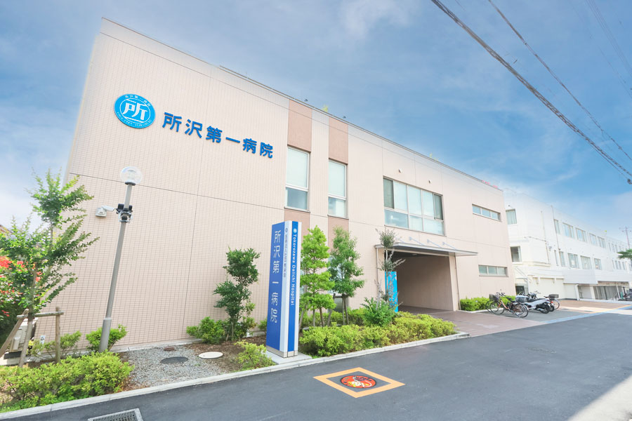 所沢第一病院