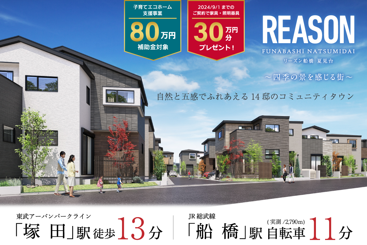 なつみ様☆専用ページ11/1 公式】リーズン船橋・夏見台 〜四季の景