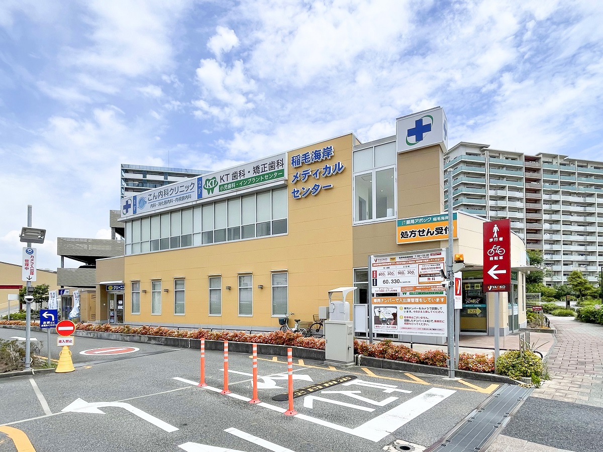 稲毛海岸メディカルセンター