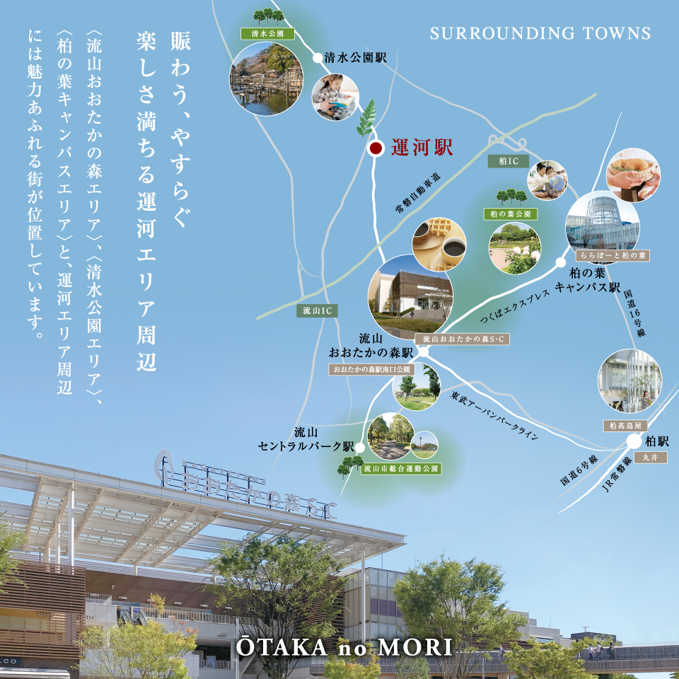 「流山おおたかの森」「柏の葉キャンパス」「清水公園」エリアを楽しむ。