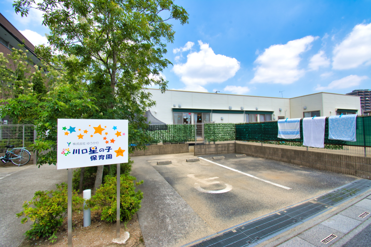 川口星の子保育園