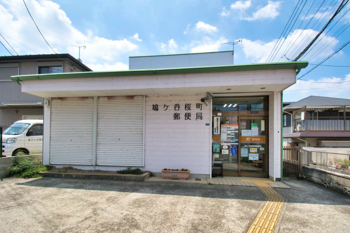 鳩ヶ谷桜町郵便局