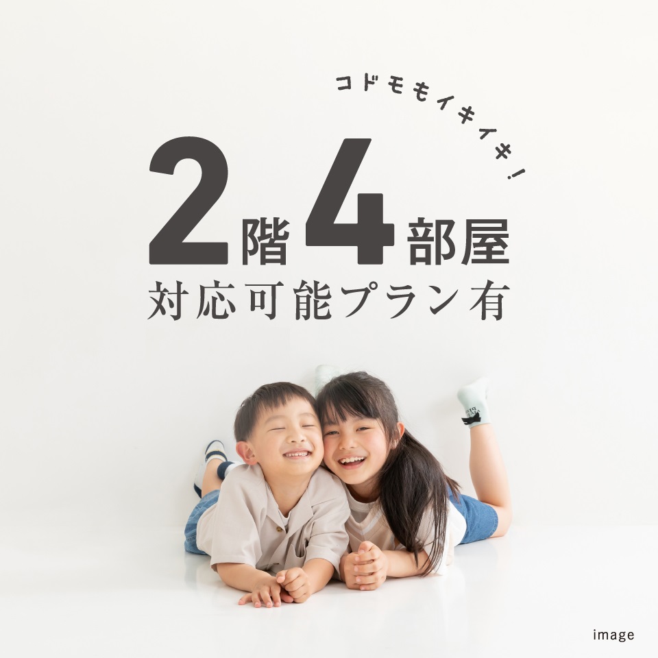 2階4部屋対応プラン有。お子様の多いご家庭や、お家でお仕事をされるご家族にピッタリの間取りです。