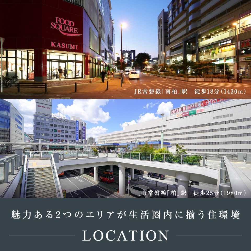 魅力ある2つのエリアが生活圏内に揃う住環境。