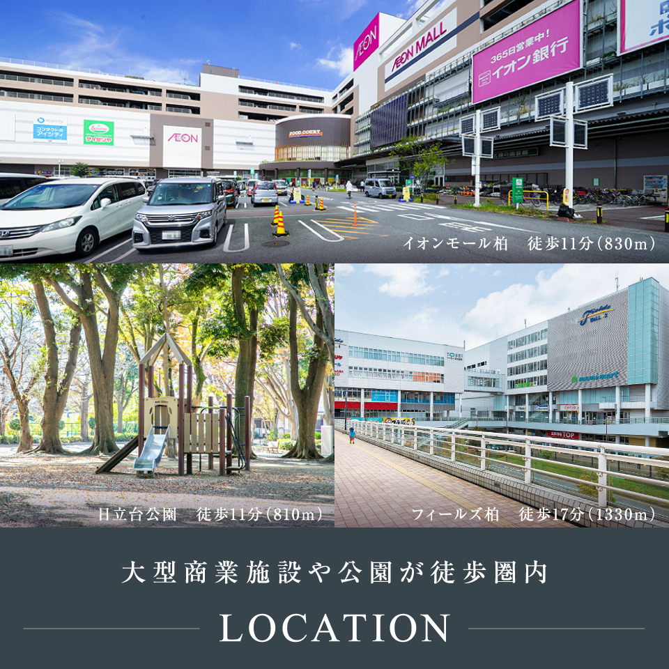 大型商業施設や公園が徒歩圏内。