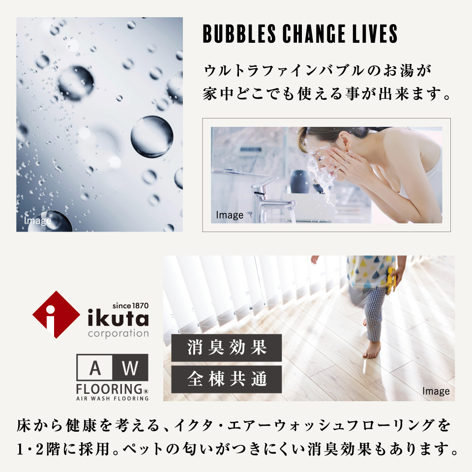 ウルトラファインバブル/エアーウォッシュフローリングを全邸採用。