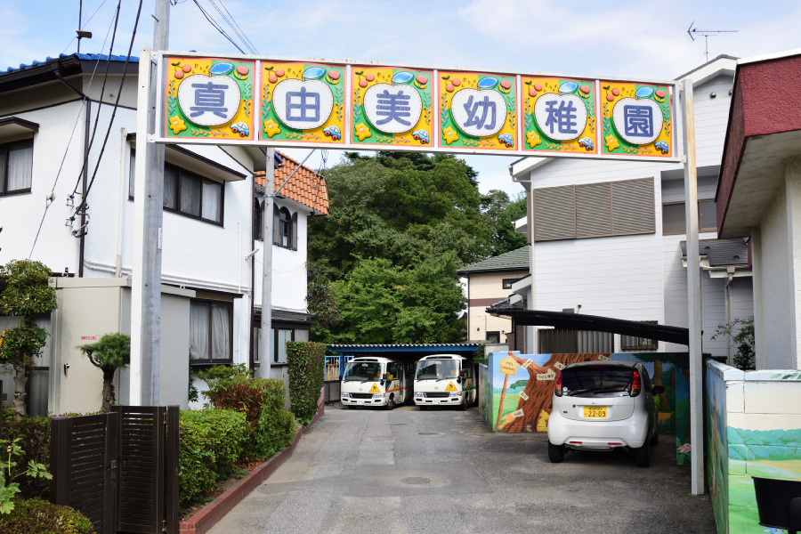 真由美幼稚園