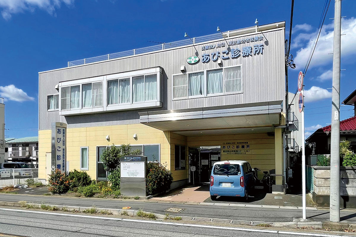 あびこ診療所